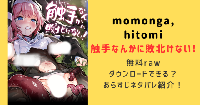 触手なんかに敗北けない!momonga,hitomi,無料raw漫画をどこで読める？ネタバレ口コミ調査！